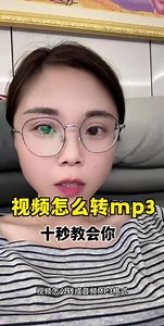 十秒教会你 视频怎么提取成音频mp3视频怎么提取成音频mp3只需10秒，Mp3下载歌曲的方法，首先从手机找到你的抖音。然后按你喜欢的歌曲，然后下载保存，如何用手机一键转换mp3把短视频里的音乐提取出来呢？变成mp3音频格式了。Mp4视频文件，一键转换mp3音频文件。还可以当你的手机铃声，苹果手机，安卓手机，把视频一键转换mp3都适用。下面我教学视频分享给大家。#怎么提取视频中的声音#视频怎么提取成