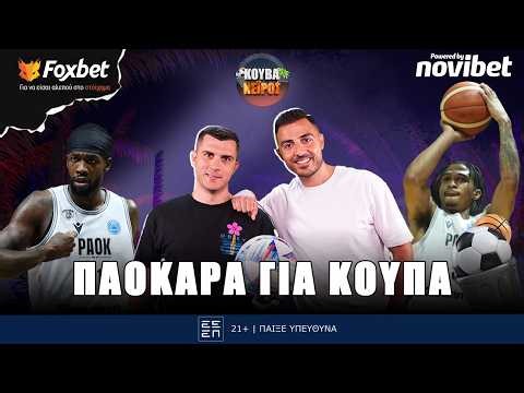 ΚΟΥΒΑΝΕΙΡΟΣ | ΠΑΟΚ: 1ο βήμα για ΕΥΡΩΚΟΥΠΑ το μέλλον Μπενίτεθ και κορυφαίες επιλογές | Foxbet (23/4)