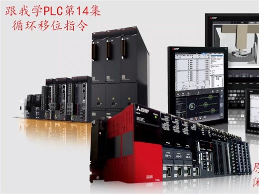 三菱PLC循环移位指令ROL, ROR用法