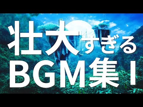 壮大なBGM集①【作業用BGM】〈あなたを映画の主人公に一瞬で変える｜シネマティック｜EpicMusic〉