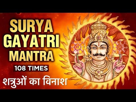 Surya Gayatri Mantra 108 Times With Lyrics | श्री सूर्य गायत्री मंत्र | Mantra For Protection