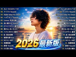 【広告なし】有名曲Jpop メドレー 2026 ⚡邦楽 ランキング 2026 ⚡ 2026ヒット曲メドレー⚡ ミセス、YOASOBI、Creepy Nuts、優里、yama、Ado