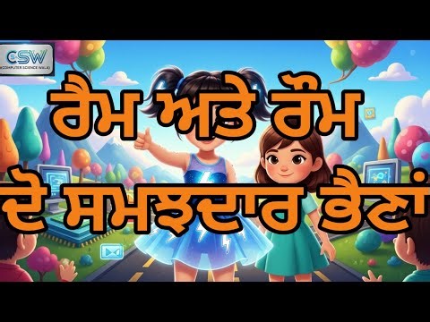 RAM & ROM Explained for Kids | Computer Story in Punjabi 💻📚