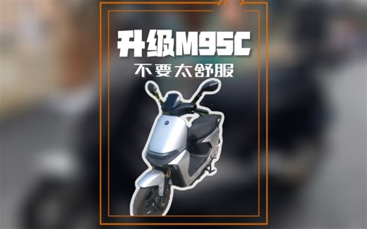 九号m95c全车升级模板来了，这个方案要性价比有性价比，要性能有性能