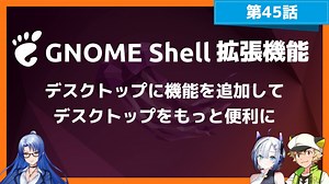 【第45話】Ubuntu Desktopをもっと便利に・GNOME Shell拡張機能の利用方法