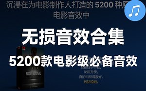 【顶级无损音效合集】5200种好莱坞电影视频常用音效素材，极高品质音效合集