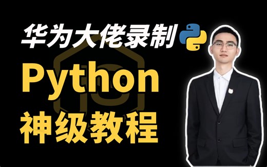 【全站第一！优质教程】Python劣质教程靠边站！程序员升职加薪必备技能！包含爬虫|JS|WEB|APP逆向/逆向算法/逆向混淆//企业级实战图灵何老师出品！