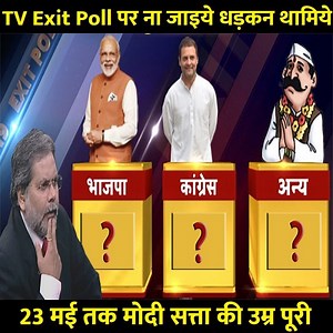 1.8M views · 2.3K reactions | एग्जिट पोल की पोल खोलता प्रसून बाजपाई का जमीनी स्तर पर किया गया सर्वे..! | I Support Rahul Gandhi | Facebook