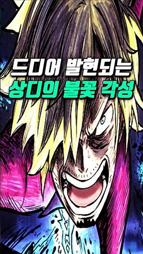 [ Latest One Piece Analysis ] Sanji's Final Awakening 'Black Flame'