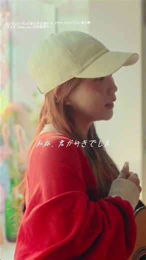 丸山純奈 - 大スキ I love you (Music Video)