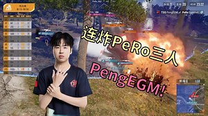 【2024PCL秋季赛】小鹏迫击炮精确制导 连炸PeRo三人！