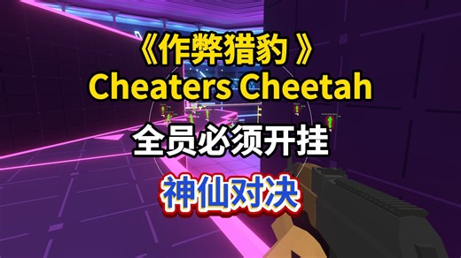 全员开挂=游戏没挂？作弊猎豹 | Cheaters Cheetah游戏下载教程