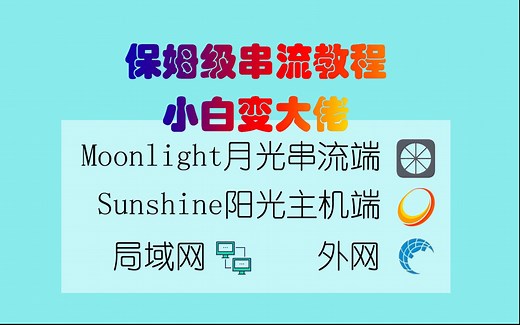 moonlight sunshine内网外网串流保姆级教程-小白变大佬！