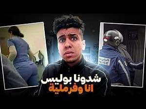 قصتي مع الفرملية لي كانت غاتسيفطني للحبس .. 2