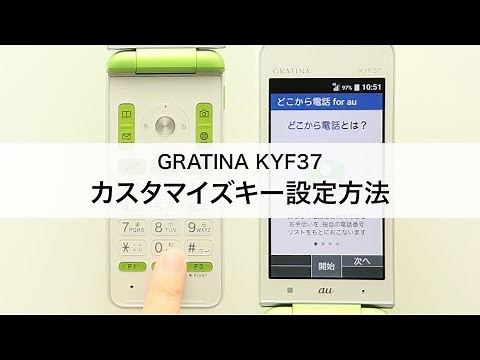 【GRATINA KYF37】カスタマイズキー設定方法