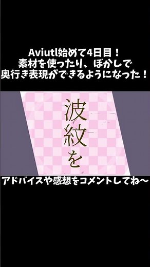 編集を始めて4日目！(Aviutl2使用)#Aviutl #Aviutl2 #文字pv #動画編集 #成長記録