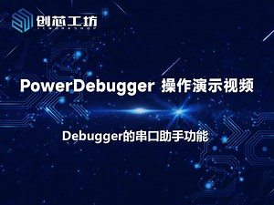 第六节 PowerDebugger 串口助手功能