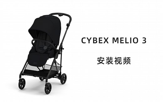 Cybex Melio 3开箱视频