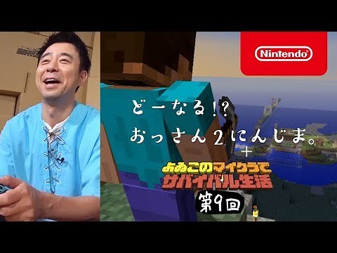 よゐこのマイクラでサバイバル生活 第9回