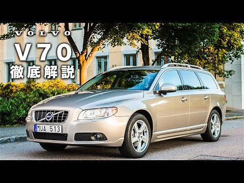 【クラシックカー】ボルボV70の魅力を徹底解説