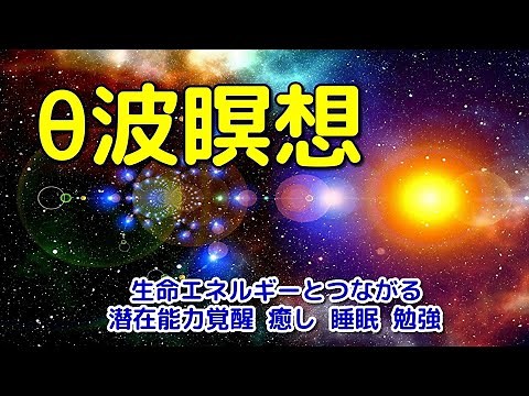 【瞑想音楽】 脳波をθ波に導く幻想的音楽～生命エネルギーとつながる、潜在能力覚醒、睡眠、瞑想、癒し、勉強