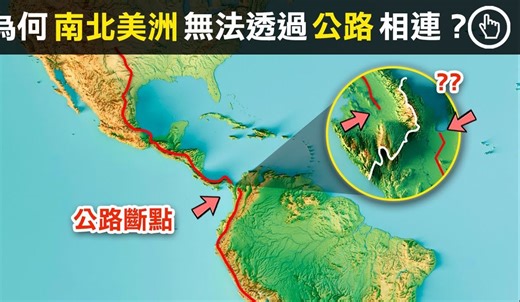总长可绕地球一圈的泛美公路，为何到今天仍无法将南北美洲连接起来？