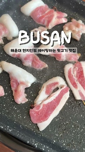 해운대 신상 맛집인데 벌써 대기 있는 고기 맛집 !! 마 ! 고기 맛있노~ #부산맛집 #아우내뒷고기 #장산맛집 #해운대맛집
