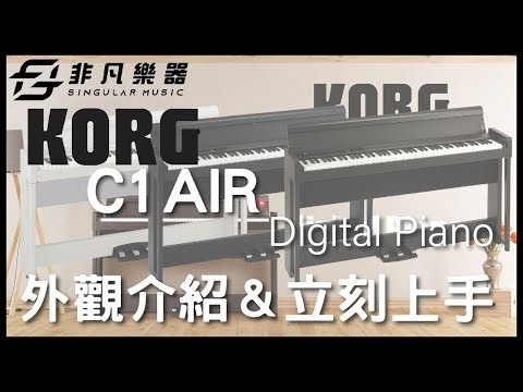 KORG｜KORG C1 AIR 數位鋼琴 外觀及操作介紹 / 非凡樂器