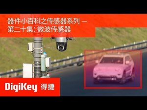 器件小百科之传感器系列 | 第二十集：微波传感器