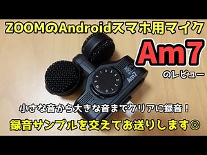 ZOOMのAndroidスマホ用マイク『Am7』のレビュー！録音サンプルを交えてお送りします◎