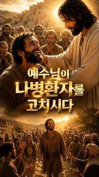 마가복음 1장 40–45절나병환자를 깨끗하게 하심#성경말씀 #믿음 #복음