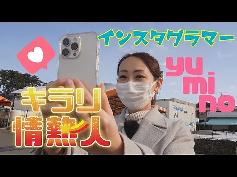 【キラリ☆情熱人】福井が大好き！インスタグラマー