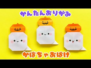 【 ハロウィン 折り紙 】 折り紙1枚 簡単 可愛い おばけ 折り方 / 折り紙 かぼちゃ おばけ Origami Gost