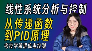 【硬核】PID控制底层原理是什么？传递函数又传递了什么？线性系统分析与控制课程 | 自动控制原理 | 考拉学姐讲机电控制