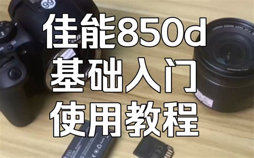 佳能850d相机基础入门使用教程