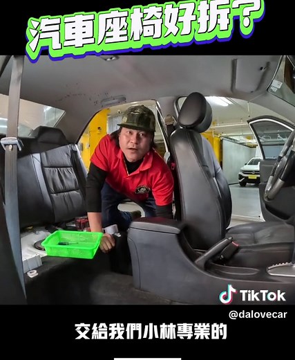 汽車座椅拆裝指南：新手不推薦的原因