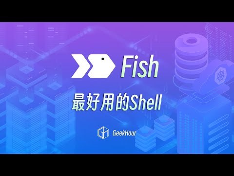 8分钟Fish Shell搭建和配置教程