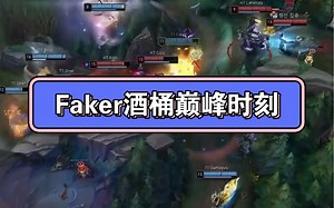 Faker酒桶巅峰时刻。