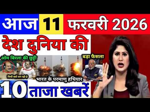 Today Breaking News 11 February 2026 आज के मुख्य समाचार बड़ी खबरे भारत Bank IPL Live Weather News