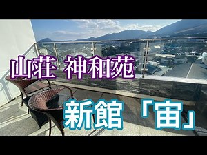 山荘 神和苑　宿泊Vlog