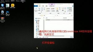 coreldraw X4安装教程