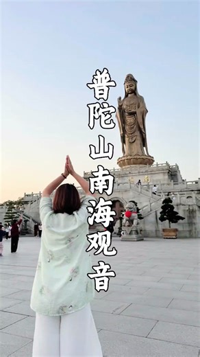 普陀山南海觀音大銅像，願您所求皆所願， 一生平安喜樂，萬事順意 #普陀山 #觀音菩薩 #南海觀音 #發現中國之旅 | 导游驿站