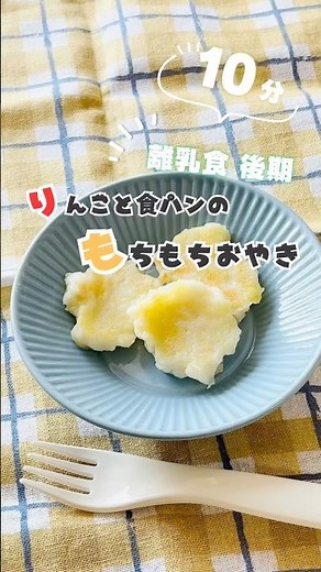 【離乳食後期】手づかみでパクパク！管理栄養士が教える「りんごと食パンのもちもちおやき」 #簡単レシピ #離乳食後期 #手づかみ食べ