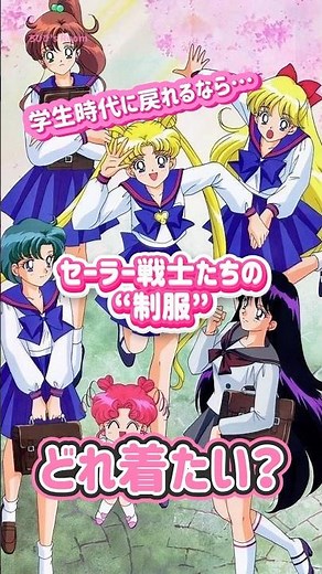 おしゃれで可愛い！セーラー戦士たちの学校“制服”どれ着てみたい？🌙SailorMoon school uniform💖#セーラームーン #sailormoon #平成 #アニメ #shorts