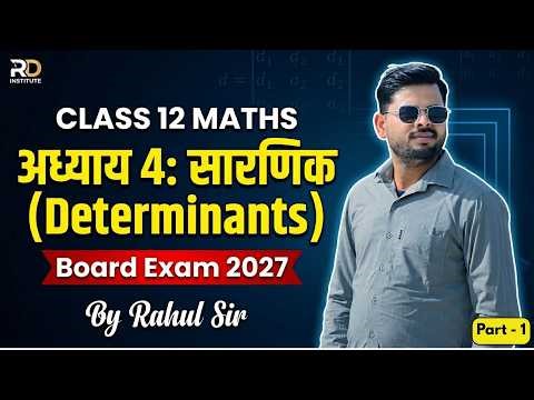 Class 12th Chapter 4: सारणिक (Determinants) 2026 - 2027 part 1