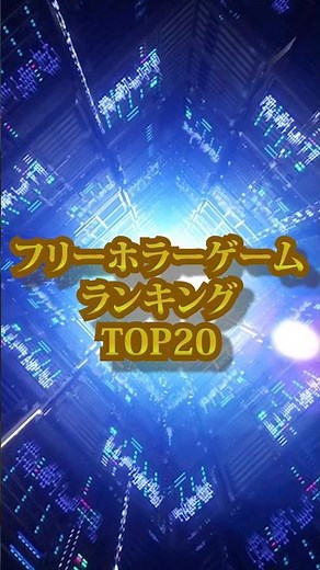 フリーホラーゲームランキング！無料で遊べるおすすめのホラゲーは？