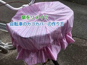 自転車のカゴカバー