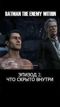 РЕАБИЛИТАЦИЯ Ч2 🦇 | BATMAN: THE ENEMY WITHIN