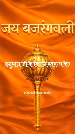 क्या आप जानते हैं हनुमान जी के इन 8 स्वरूपों के बारे में?अष्ट-स्वरूप महिमा #Shorts #HanumanJi