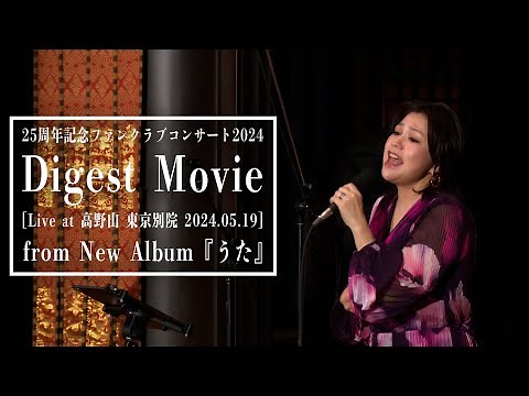 夏川りみ - 25 周年記念ファンクラブコンサート2024[Digest Movie]